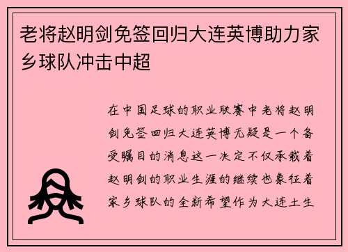 老将赵明剑免签回归大连英博助力家乡球队冲击中超 老将赵明剑免签回归大连英博助力家乡球队冲击中超
