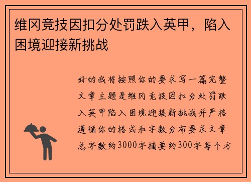 维冈竞技因扣分处罚跌入英甲，陷入困境迎接新挑战