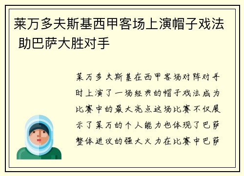 莱万多夫斯基西甲客场上演帽子戏法 助巴萨大胜对手