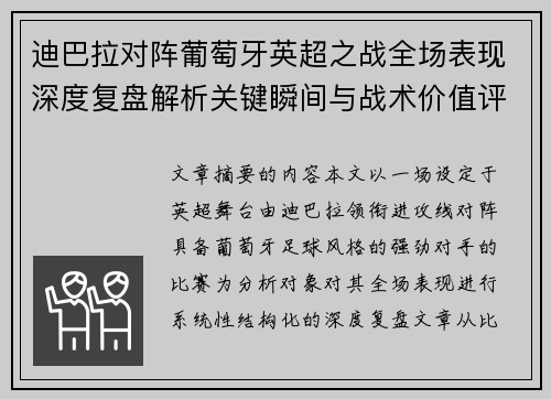 迪巴拉对阵葡萄牙英超之战全场表现深度复盘解析关键瞬间与战术价值评估