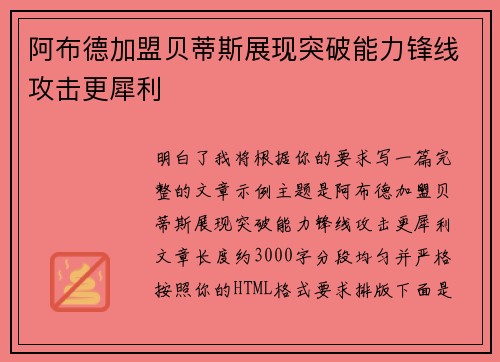 阿布德加盟贝蒂斯展现突破能力锋线攻击更犀利