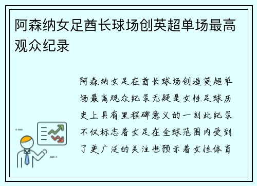 阿森纳女足酋长球场创英超单场最高观众纪录 阿森纳女足酋长球场创英超单场最高观众纪录